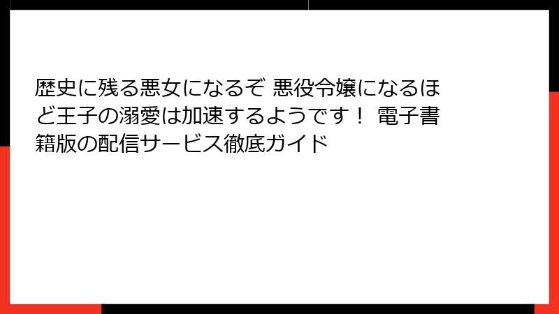 歴史に残る悪女になるぞ 悪役令嬢になるほど王子の溺愛は加速するようです！ 電子書籍版の配信サービス徹底ガイド