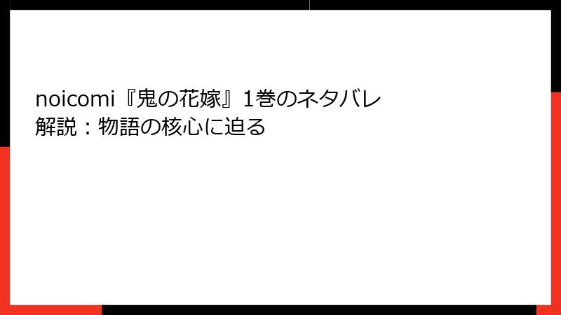 noicomi『鬼の花嫁』1巻のネタバレ解説：物語の核心に迫る