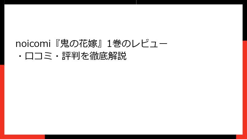 noicomi『鬼の花嫁』1巻のレビュー・口コミ・評判を徹底解説