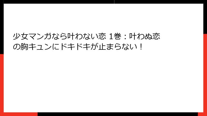 少女マンガなら叶わない恋 1巻：叶わぬ恋の胸キュンにドキドキが止まらない！
