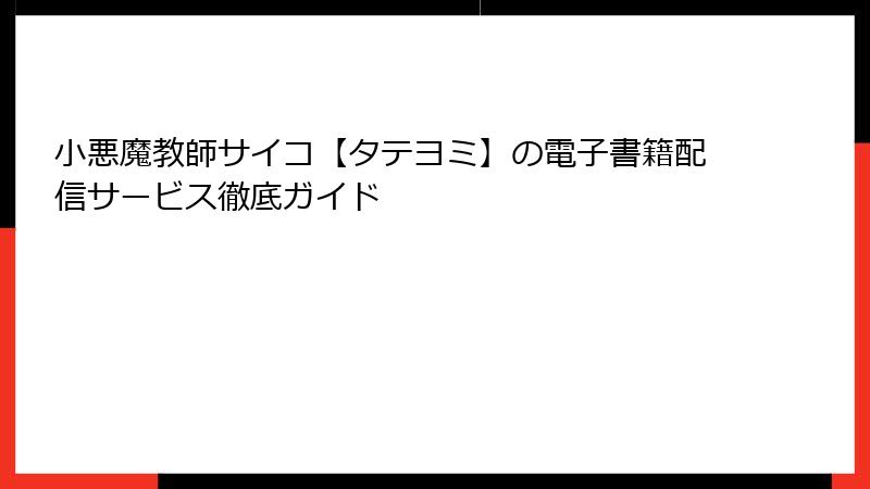 小悪魔教師サイコ【タテヨミ】の電子書籍配信サービス徹底ガイド