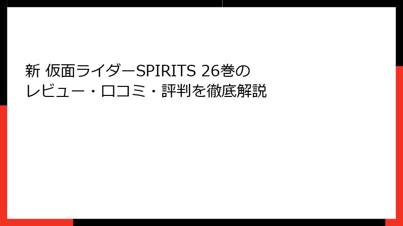 新 仮面ライダーSPIRITS 26巻のレビュー・口コミ・評判を徹底解説