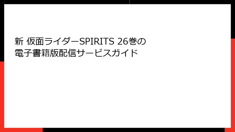 新 仮面ライダーSPIRITS 26巻の電子書籍版配信サービスガイド