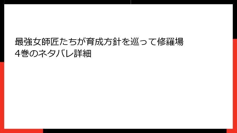 最強女師匠たちが育成方針を巡って修羅場 4巻のネタバレ詳細