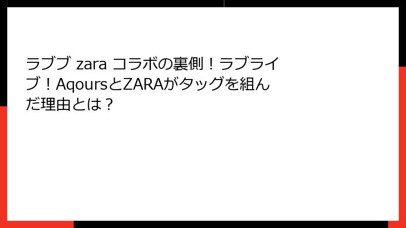 ラブブ zara コラボの裏側！ラブライブ！AqoursとZARAがタッグを組んだ理由とは？