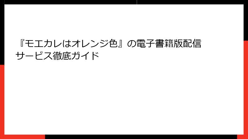 『モエカレはオレンジ色』の電子書籍版配信サービス徹底ガイド