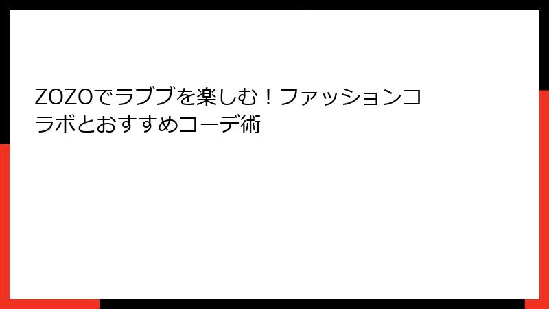 ZOZOでラブブを楽しむ！ファッションコラボとおすすめコーデ術