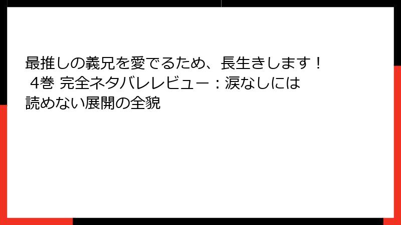 最推しの義兄を愛でるため、長生きします！ 4巻 完全ネタバレレビュー：涙なしには読めない展開の全貌