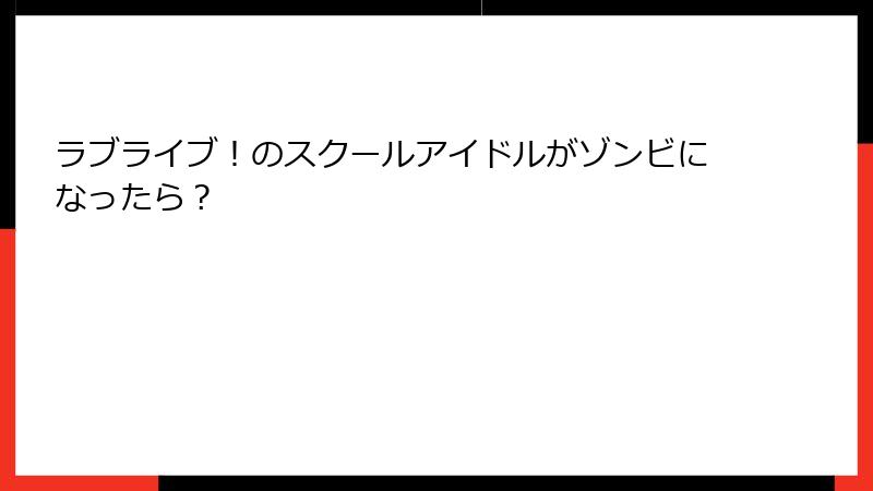 ラブライブ!のスクールアイドルがゾンビになったら?