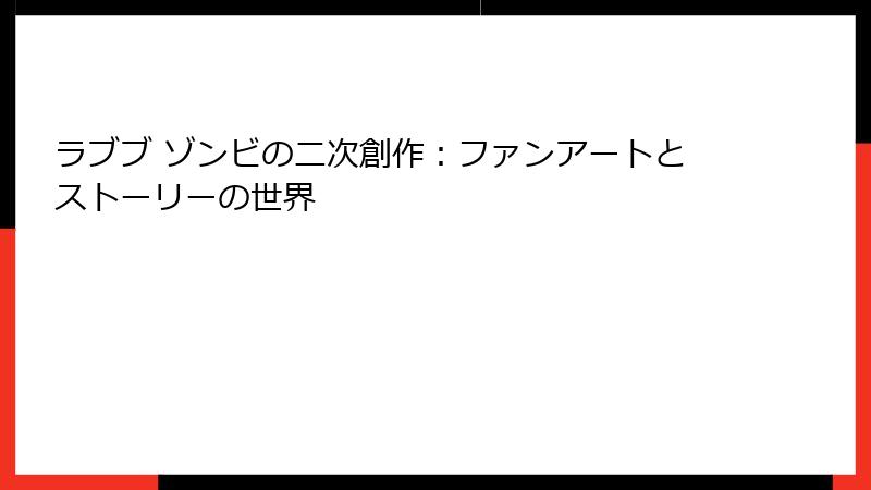 ラブブ ゾンビの二次創作:ファンアートとストーリーの世界