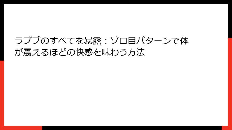 ラブブのすべてを暴露：ゾロ目パターンで体が震えるほどの快感を味わう方法