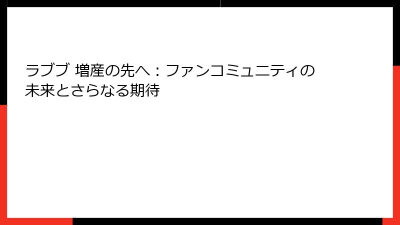 ラブブ 増産の先へ：ファンコミュニティの未来とさらなる期待