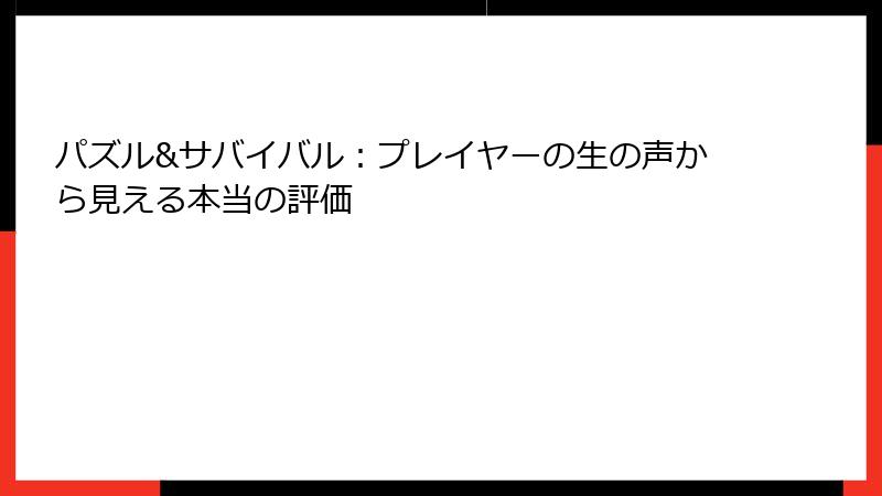 パズル&サバイバル：プレイヤーの生の声から見える本当の評価