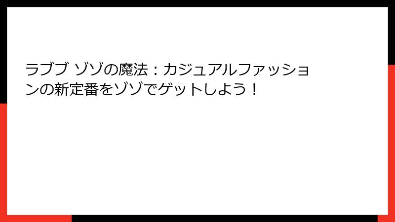 ラブブ ゾゾの魔法：カジュアルファッションの新定番をゾゾでゲットしよう！