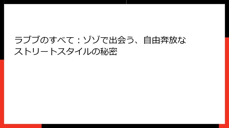ラブブのすべて：ゾゾで出会う、自由奔放なストリートスタイルの秘密
