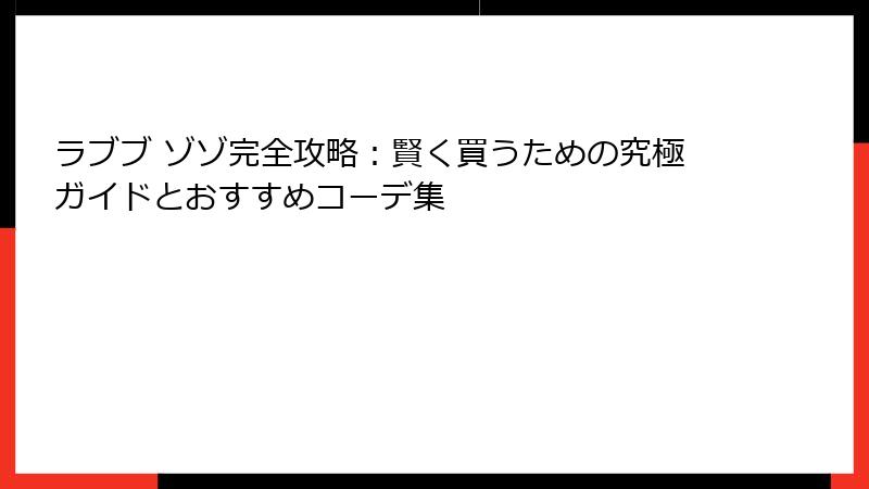 ラブブ ゾゾ完全攻略：賢く買うための究極ガイドとおすすめコーデ集