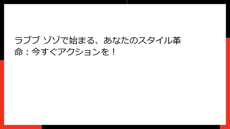 ラブブ ゾゾで始まる、あなたのスタイル革命：今すぐアクションを！
