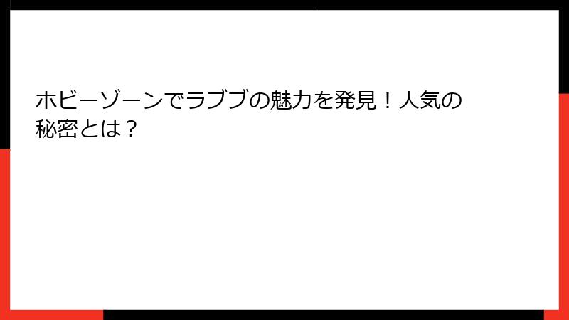 ホビーゾーンでラブブの魅力を発見！人気の秘密とは？