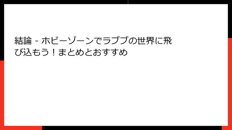 結論 - ホビーゾーンでラブブの世界に飛び込もう！まとめとおすすめ