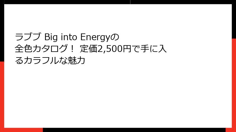 ラブブ Big into Energyの全色カタログ！ 定価2,500円で手に入るカラフルな魅力