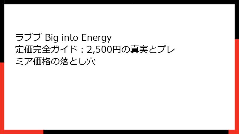 ラブブ Big into Energy 定価完全ガイド：2,500円の真実とプレミア価格の落とし穴