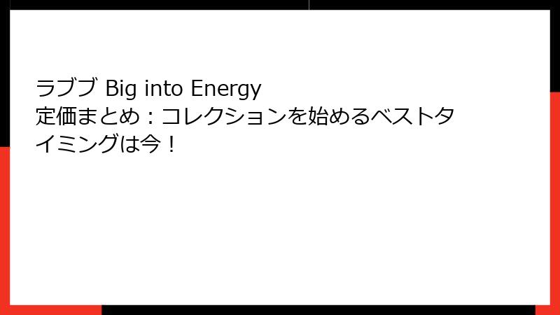 ラブブ Big into Energy 定価まとめ：コレクションを始めるベストタイミングは今！