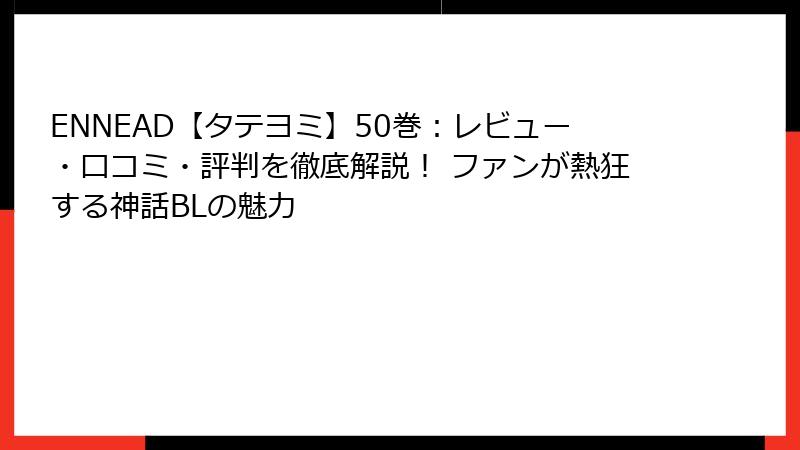 ENNEAD【タテヨミ】50巻：レビュー・口コミ・評判を徹底解説！ ファンが熱狂する神話BLの魅力