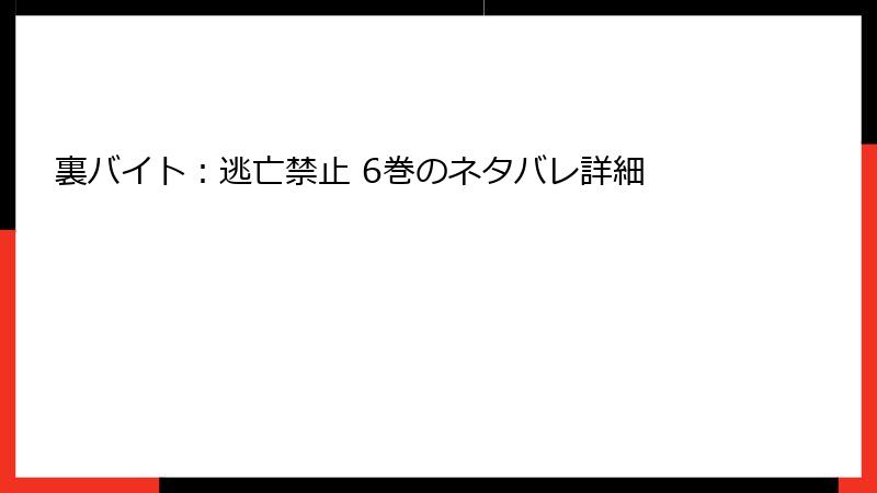 裏バイト：逃亡禁止 6巻のネタバレ詳細