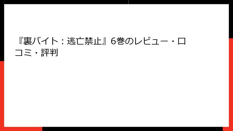 『裏バイト：逃亡禁止』6巻のレビュー・口コミ・評判