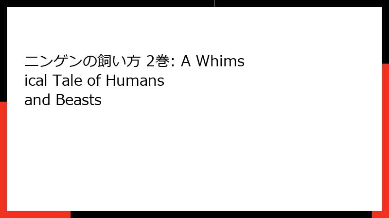 ニンゲンの飼い方 2巻: A Whimsical Tale of Humans and Beasts