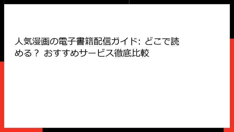 人気漫画の電子書籍配信ガイド: どこで読める? おすすめサービス徹底比較