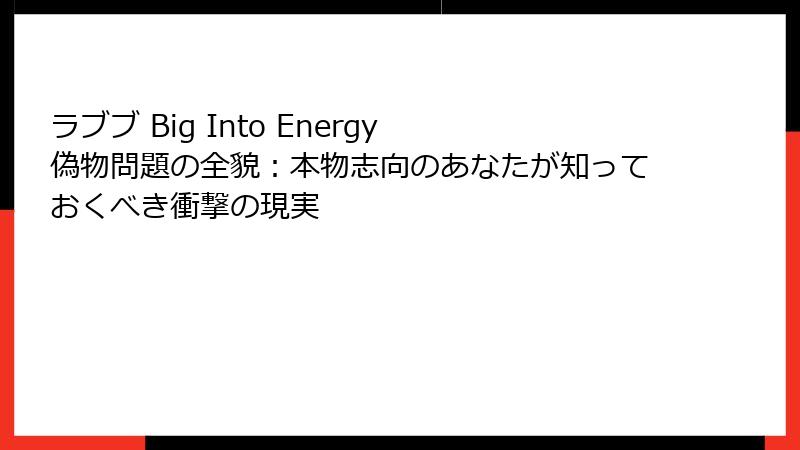ラブブ Big Into Energy 偽物問題の全貌：本物志向のあなたが知っておくべき衝撃の現実