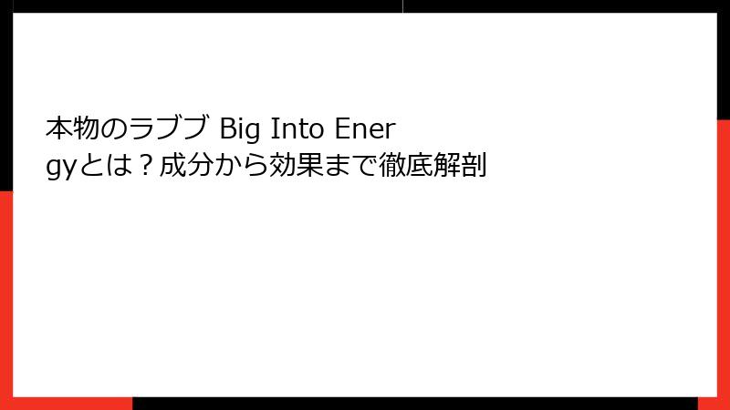 本物のラブブ Big Into Energyとは？成分から効果まで徹底解剖