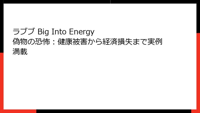 ラブブ Big Into Energy 偽物の恐怖：健康被害から経済損失まで実例満載