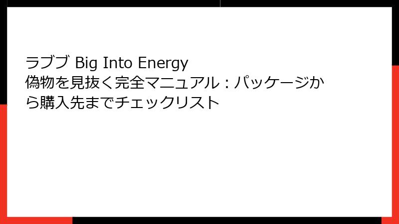 ラブブ Big Into Energy 偽物を見抜く完全マニュアル：パッケージから購入先までチェックリスト