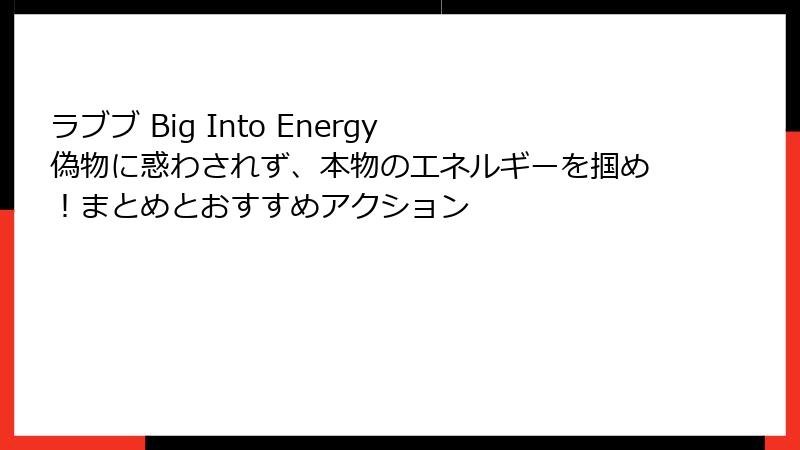 ラブブ Big Into Energy 偽物に惑わされず、本物のエネルギーを掴め！まとめとおすすめアクション