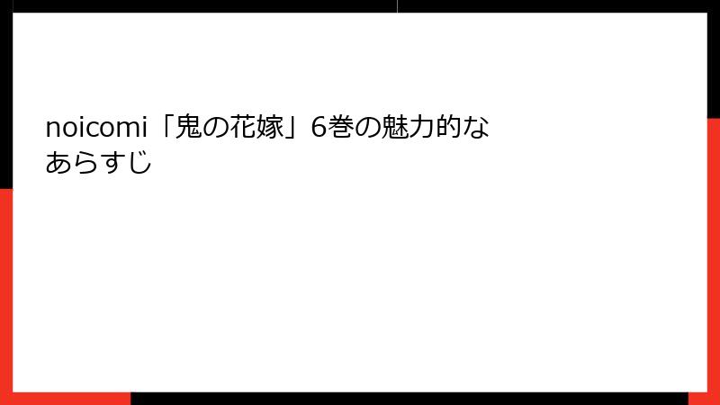 noicomi「鬼の花嫁」6巻の魅力的なあらすじ