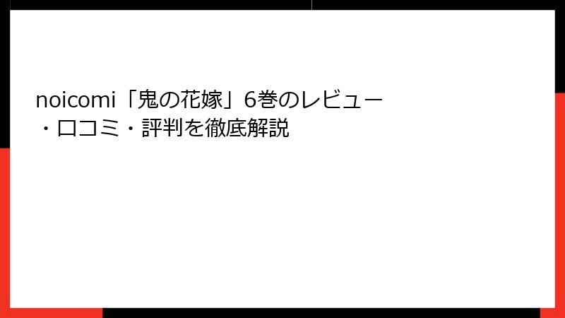 noicomi「鬼の花嫁」6巻のレビュー・口コミ・評判を徹底解説