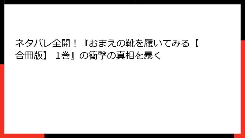 ネタバレ全開！『おまえの靴を履いてみる【合冊版】 1巻』の衝撃の真相を暴く