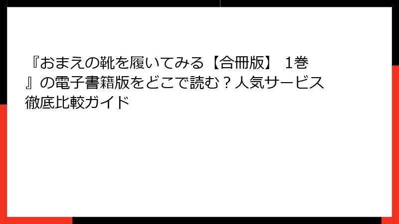 『おまえの靴を履いてみる【合冊版】 1巻』の電子書籍版をどこで読む？人気サービス徹底比較ガイド