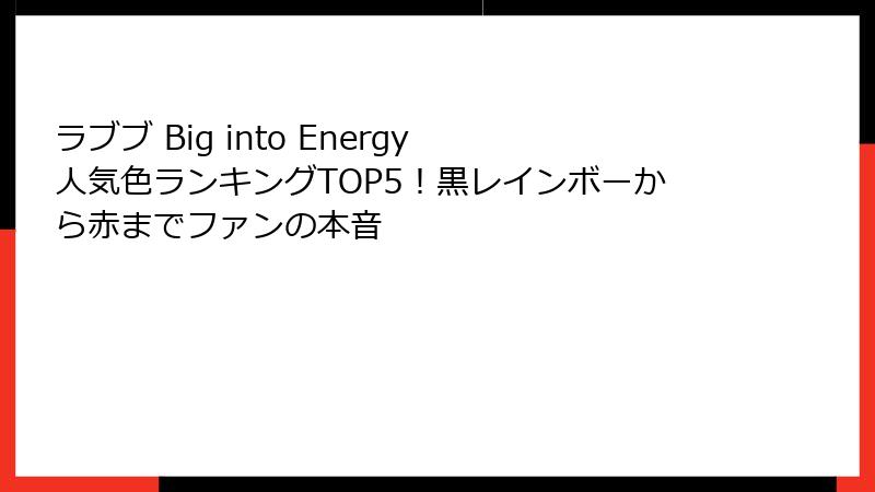 ラブブ Big into Energy 人気色ランキングTOP5!黒レインボーから赤までファンの本音
