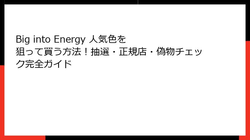 Big into Energy 人気色を狙って買う方法!抽選・正規店・偽物チェック完全ガイド
