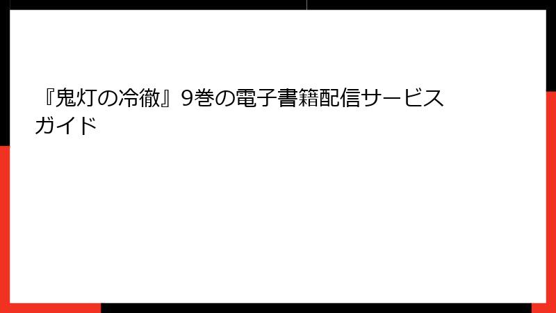 『鬼灯の冷徹』9巻の電子書籍配信サービスガイド