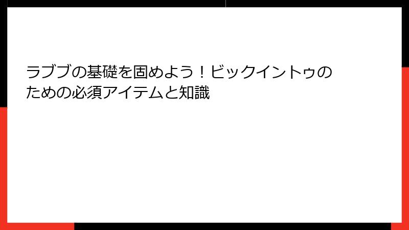 ラブブの基礎を固めよう！ビックイントゥのための必須アイテムと知識