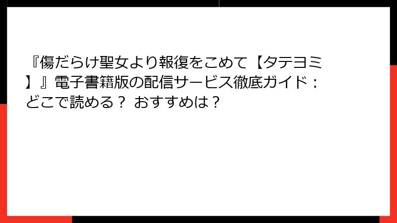 『傷だらけ聖女より報復をこめて【タテヨミ】』電子書籍版の配信サービス徹底ガイド：どこで読める？ おすすめは？