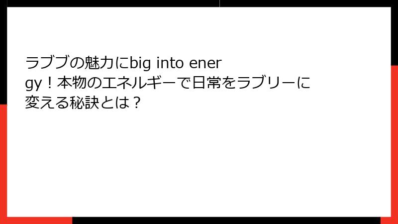 ラブブの魅力にbig into energy！本物のエネルギーで日常をラブリーに変える秘訣とは？