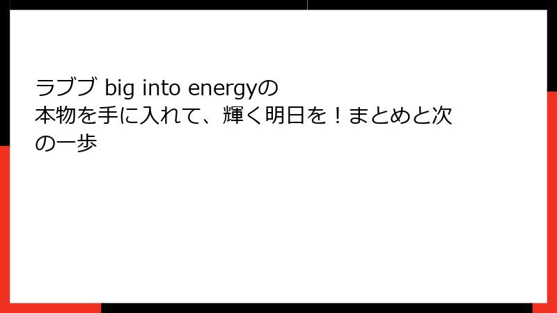ラブブ big into energyの本物を手に入れて、輝く明日を！まとめと次の一歩