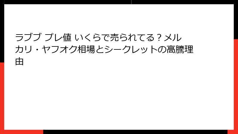 ラブブ プレ値 いくらで売られてる？メルカリ・ヤフオク相場とシークレットの高騰理由