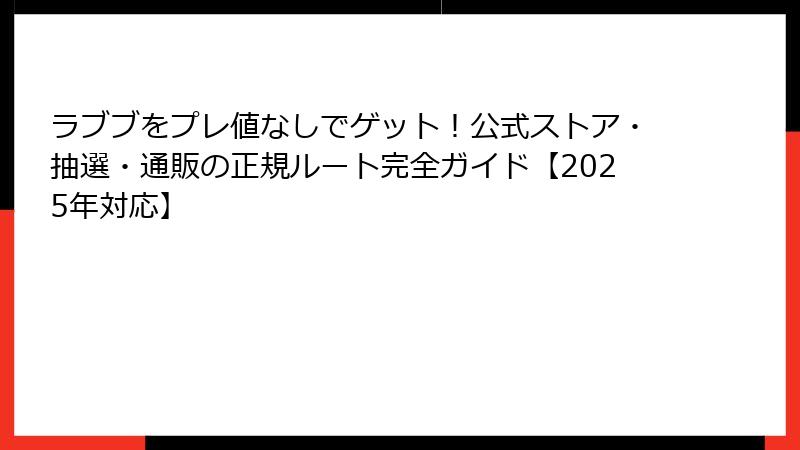 ラブブをプレ値なしでゲット！公式ストア・抽選・通販の正規ルート完全ガイド【2025年対応】
