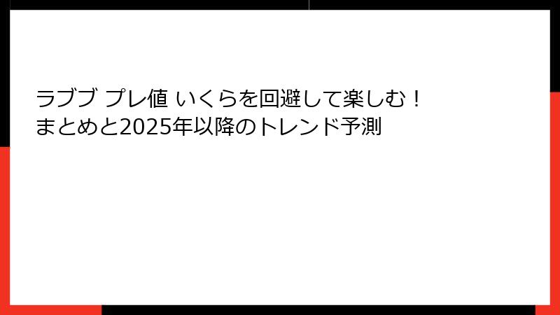 ラブブ プレ値 いくらを回避して楽しむ！まとめと2025年以降のトレンド予測